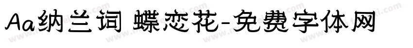 Aa纳兰词 蝶恋花字体转换